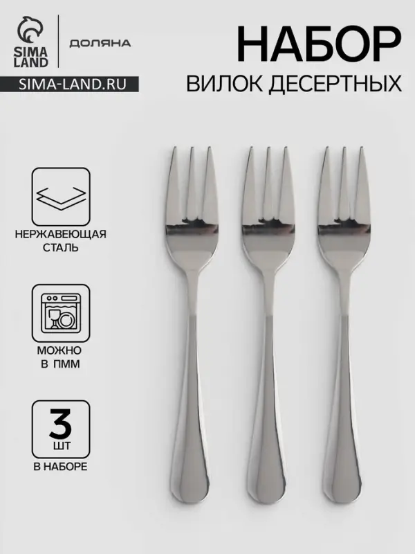 Вилки десертные Доляна, длина 14.2 см, толщина 2.2 мм, набор 3 шт., 410 сталь, нержавеющая сталь, серебристые