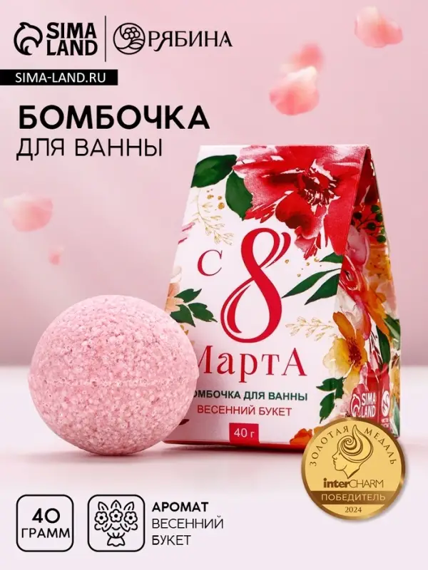 Бомбочка для ванны «8 Марта», 40 г, аромат весеннего букета, Чистое счастье
