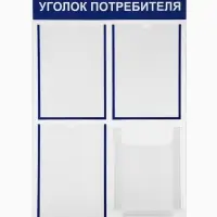 Информационный стенд &laquo;Уголок потребителя&raquo; 4 кармана (3 плоских А4, 1 объёмный А4), цвет синий