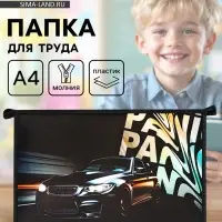 Папка для труда, А4, пластиковая, 23&times;32.5&times;5.5 см &laquo;Тачка panic&raquo;