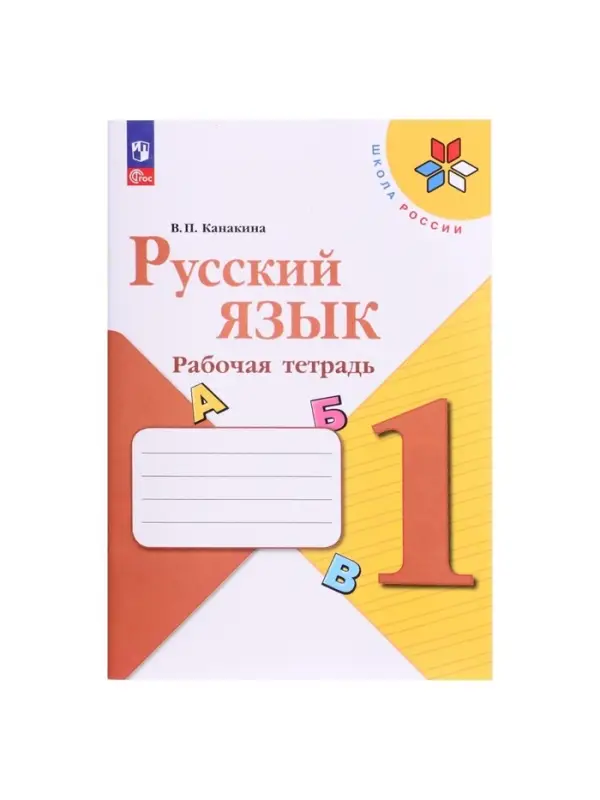 Рабочая тетрадь &laquo;Русский язык&raquo;, 1 класс, Канакина В.П., 2024