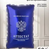 Воздушный шар фольгированный 21" &laquo;Синий аттестат&raquo;