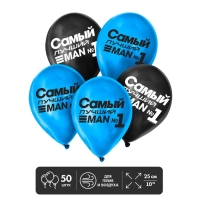 Шары воздушные латексные 12" «Самый лучший», 50 шт.