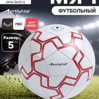 Футбольный мяч ONLYTOP, машинная сшивка, 32 панели, р. 5, PVC, МИКС