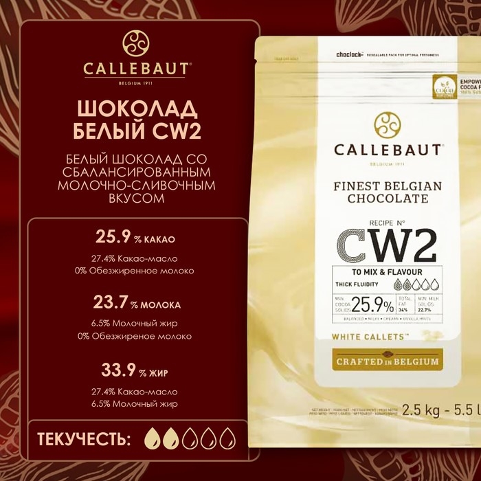 Шоколад белый 25,9% Callebaut, таблетированный, 2,5 кг Шоколад белый 25,9% Callebaut, таблетированный, 2,5 кг