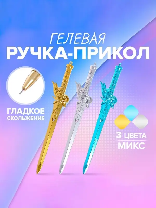 Ручка - прикол гелевая «Меч», МИКС Ручка - прикол гелевая «Меч», МИКС