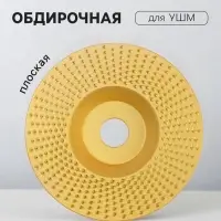 Чашка обдирочная для УШМ ТУНДРА, по дереву, плоская, 98&times;16 мм