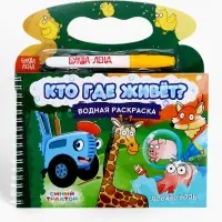 Раскраска водная &laquo;Кто где живёт?&raquo;, с маркером, многоразовая, Синий трактор