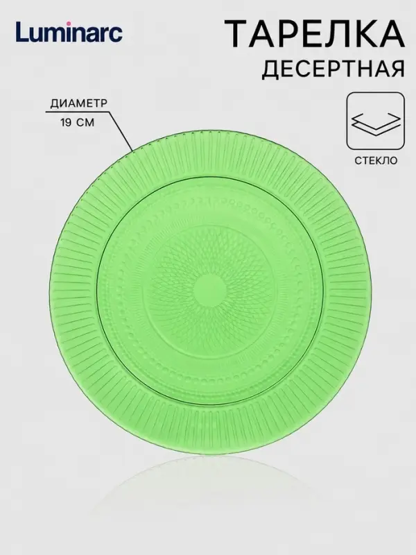 Тарелка десертная Luminarc &laquo;Луиз&raquo;, d=19 см, стекло, шартрез