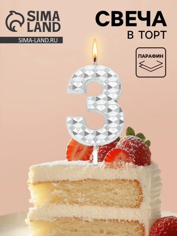 Свеча для торта &laquo;Элемент&raquo;, цифра 3, серебро