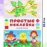 Книжка с наклейками &laquo;Сказки&raquo;, 16 стр.