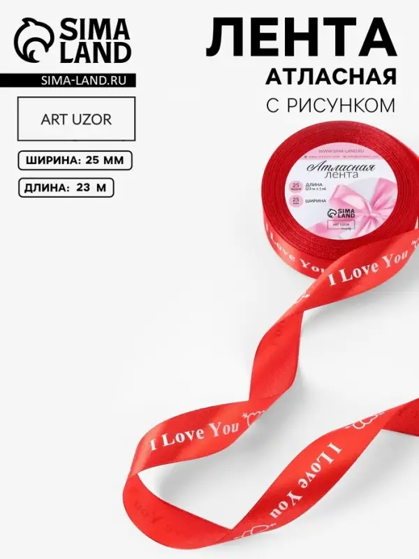 Лента атласная &laquo;I Love You&raquo;, 25 мм, 23&plusmn;1 м, красная №026