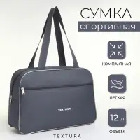Сумка спортивная, TEXTURA, маленький размер, цвет серый