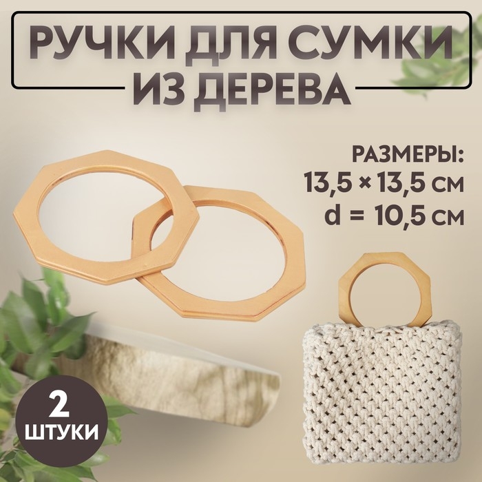 Ручки для сумки деревянные, d = 10,5, 13,5 × 13,5 см, 2 шт, цвет бежевый Ручки для сумки деревянные, d = 10,5, 13,5 × 13,5 см, 2 шт, цвет бежевый