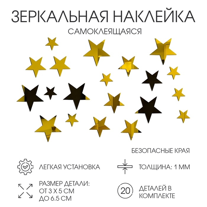 Наклейки интерьерные Наклейки интерьерные "Звёздочки", зеркальные, декор на стену, набор 20 шт 3х6.5 см