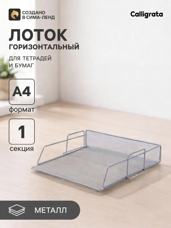 Лоток для бумаг А4, горизонтальный, металлическая сетка, 1 отделение, серый