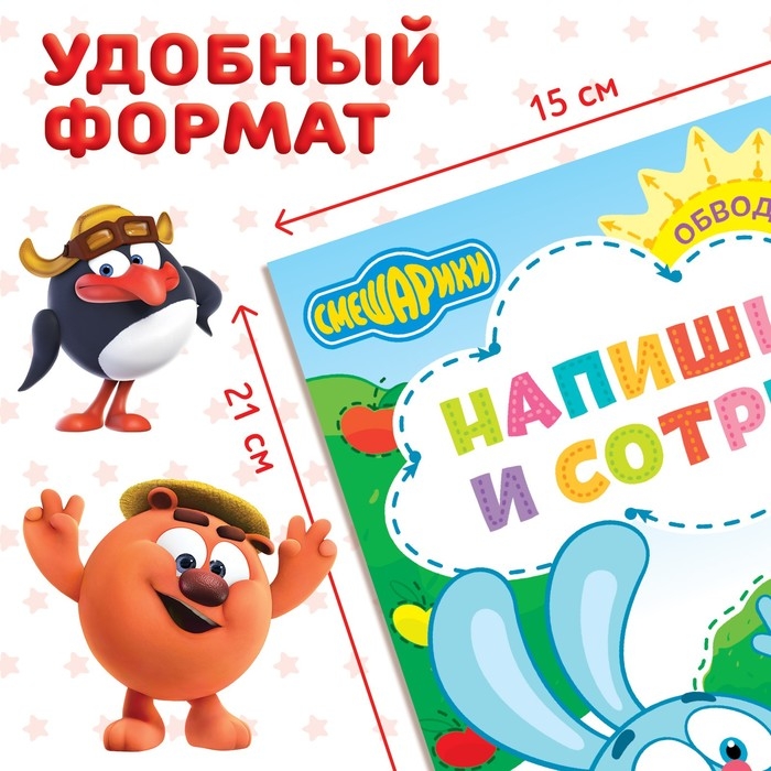 Книга «Напиши и сотри. Обводилки», 12 стр., А5, + маркер, Смешарики Книга «Напиши и сотри. Обводилки», 12 стр., А5, + маркер, Смешарики