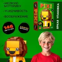 Конструктор блочный &laquo;PIXI. Лев&raquo;, животные, мини блоки, 146 деталей