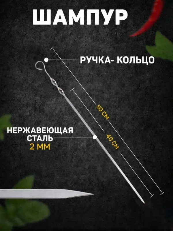 Шампур с ручкой-кольцом, 50 см, рабочая длина - 40 см, ширина - 10 мм, толщина - 2 мм, с узором