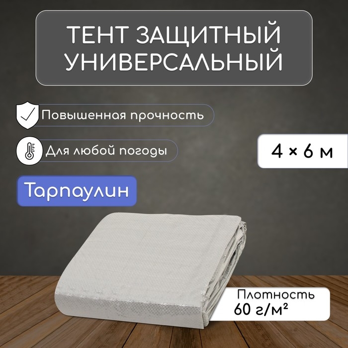 Тент защитный, 6 × 4 м, плотность 60 г/м², УФ, люверсы шаг 1 м, тарпаулин, серый Тент защитный, 6 × 4 м, плотность 60 г/м², УФ, люверсы шаг 1 м, тарпаулин, серый