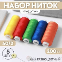 Набор ниток «Радуга», 40/2, 200 м, 5 шт., разноцветный