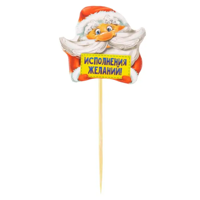 Шпажки для канапе новогодние &laquo;Исполнения желаний&raquo;, Дедушка Мороз, набор 12 шт.