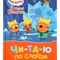 Книга "Три кота. Зимние каникулы", Читаю по слогам. 64 стр.