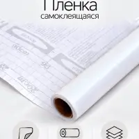 Плёнка самоклеящаяся 0.45&times;3 м, 80 мкм, белая