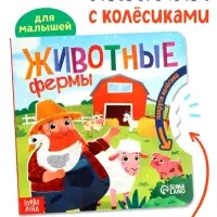 Книга картонная с колёсиком &laquo;Животные фермы&raquo;, 12 стр.