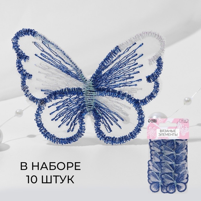 Вязаные элементы «Бабочки», 5,5 × 4 см, 10 шт, цвет синий/белый/хамелеон Вязаные элементы «Бабочки», 5,5 × 4 см, 10 шт, цвет синий/белый/хамелеон