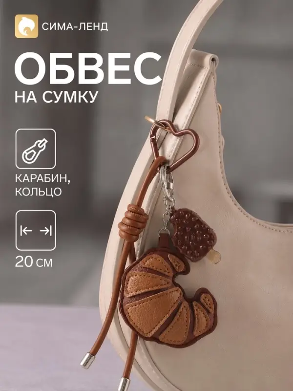 Брелок - обвес на сумку &laquo;Круассан и эскимо&raquo;, 20 см