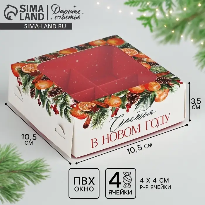 Коробка под 4 конфеты новогодняя &laquo;Счастья в Новом году&raquo;, 10.5&times;10.5&times;3.5 см