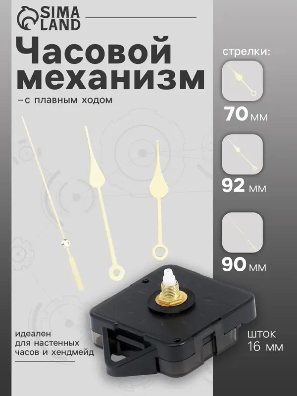 Часовой механизм со стрелками &laquo;Соломон-7&raquo;, плавный ход, шток 16 мм, стрелки 70/92/90 мм, золотистые