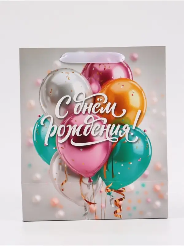 Пакет подарочный &laquo;С Днём рождения. Шары&raquo;, 23&times;27&times;11.5 см
