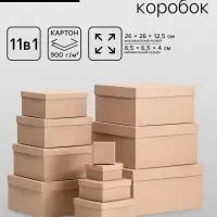 Набор квадратных коробок 11 в 1 &laquo;Крафт однотонный&raquo; 26&times;26&times;12.5 - 6.5&times;6.5&times;4 см