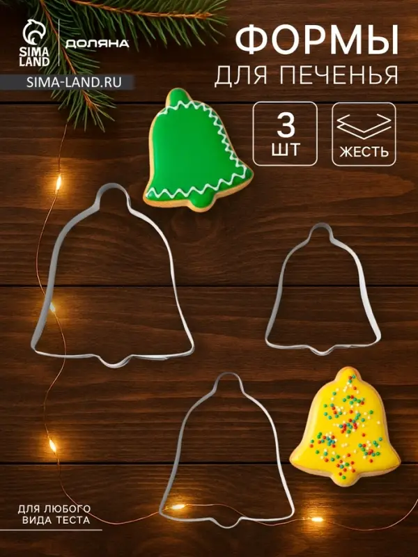 Форма для печенья Доляна &laquo;Колокольчик&raquo;, набор 3 шт., 6&times;6 см, серебристая