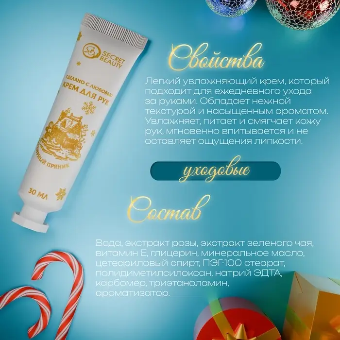 Новогодний крем для рук с ароматом имбирного пряника, увлажняющий, 30 мл