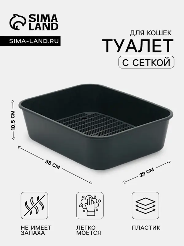 Туалет для кошек &laquo;Сима&raquo; FIX, 29&times;38&times;10.5 см, с сеткой, пластик, серый