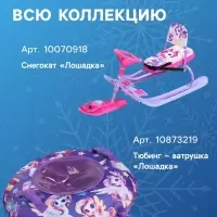 Ледянка Winter Star &laquo;Лошадка&raquo;, d=45 см, толщина 1 см