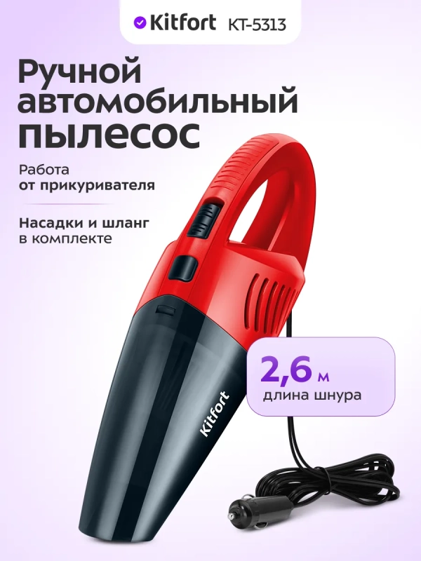 Ручной автомобильный пылесос КТ-5313 - 60 Вт Ручной автомобильный пылесос КТ-5313 - 60 Вт