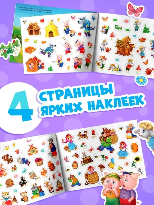 Наклейки детские &laquo;111 наклеек. Сказки&raquo;, 12 стр.