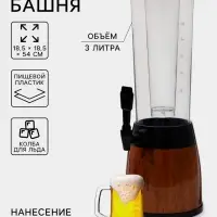 Башня пивная WoodPlast, колба 3 л, ёмкость для льда 3 л, 18.5&times;18.5&times;54 см, пластик, чёрная, коричневая