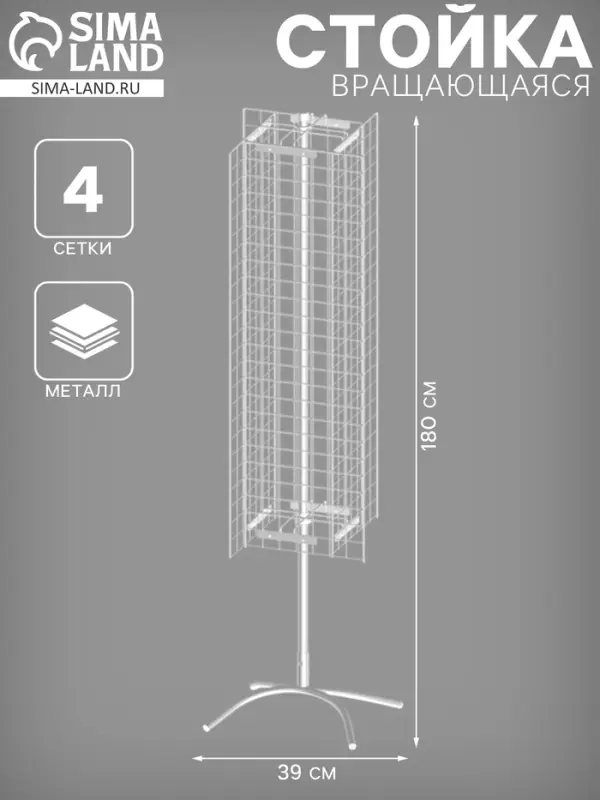 Стойка вращающаяся с 4 сетками (1500×400 мм) 120×36×36 см Стойка вращающаяся с 4 сетками (1500×400 мм) 120×36×36 см
