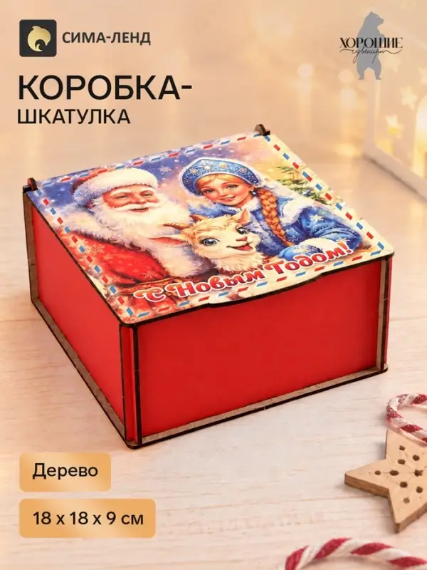 Коробка подарочная &laquo;С Новым Годом!&raquo;, дерево, 18&times;18&times;9 см