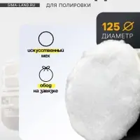 Насадка для полировки TORSO, искусственный мех с ободом на завязке, 125 мм