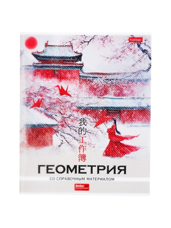 Тетрадь 48 листов в клетку «Искусство Азии» ГЕОМЕТРИЯ, пластиковая обложка с печатью, тиснение фольгой, с интерактивным справочником, блок оф... Тетрадь 48 листов в клетку «Искусство Азии» ГЕОМЕТРИЯ, пластиковая обложка с печатью, тиснение фольгой, с интерактивным справочником, блок оф...