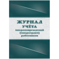 Журнал учёта микроповрежд.(микротравм)раб-ков А4,офс 60г/160г,64стр КЖ-1838