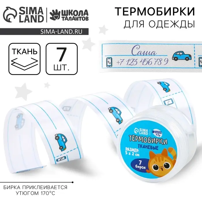 Термобирки для одежды. Набор именных термонаклеек для маркировки детских вещей &laquo;Рыжий котёнок&raquo;, 7 шт.
