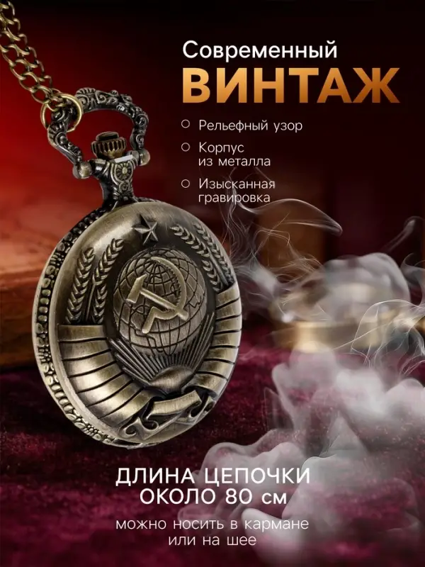 Часы карманные &laquo;СССР&raquo;, кварцевые, цепочка l-40 см, d=4.5 см