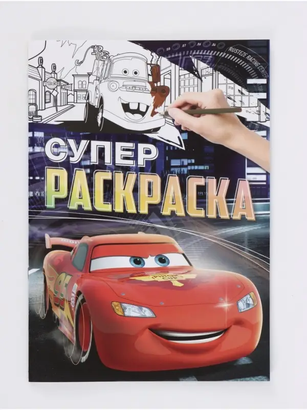 Раскраска, А4, 16 стр.